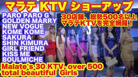 マニラ マラテ KTV ショーアップ 有名店＆老舗店＆新店最新映像 .